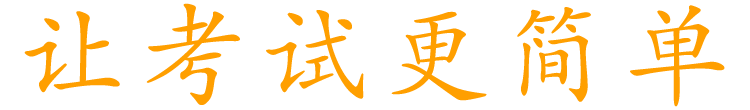 让考试更简单